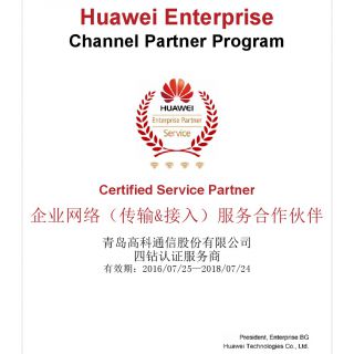 華為四鉆認證服務(wù)商（企業(yè)網(wǎng)絡(luò )）