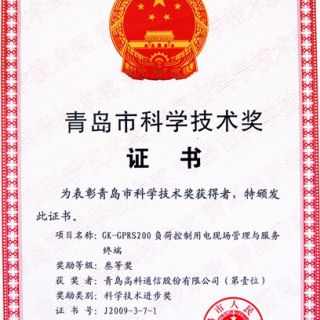 青島市科學(xué)技術(shù)獎—負荷控制用電現場(chǎng)管理與服務(wù)終端