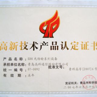 高新技術(shù)產(chǎn)品認定證書(shū)